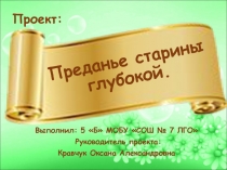 Презентация творческого проекта Легенда о реке Уссури