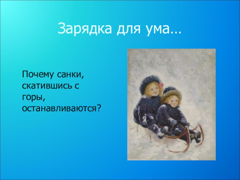 Сила трения санки. Почему санки, скатившись с горы, останавливаются?. Санки скатываются с горы физика. Почему санки. Какая сила останавливает санки скатывающиеся с горки.