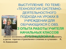 ПрезентацияТехнология системно-деятельностного подхода на уроках в учреждении для обучающихся с ОВЗ
