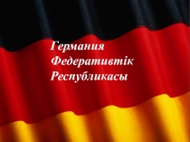 Презентация по географию на тему  Германия