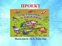Презентация к проекту  В гостях у сказки