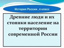 Презентация Древние люди и их стоянки население на территории современной России