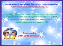 Презентация Барлық білім беру ұйымдарында оқыту процесінің тәрбиелік құрамдасын күшейту жөніндегі үлгілі кешенді жоспары бойынша атқарылған жұмыстарының жылдық есебі