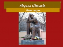 Презентация по литературе Марина Цветаева. Очерк жизни