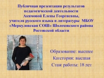Публичная презентация Акимовой Елены Георгиевны