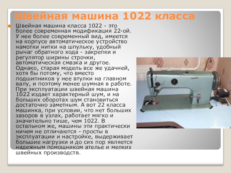 Промышленные швейные машины инструкции. Швейная машинка 1022м класса. Швейная машинка 1022м схема. Швейная машина Промышленная 1022 класс привод. Швейная машинка 1022 класса характеристики.