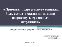 Родительское собрание Причины подросткового суицида. Роль семьи в оказании помощи подростку в кризисных ситуациях