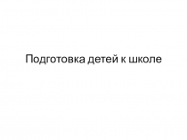 Подготовка детей к школе