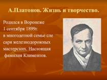 Презентация по литературе на темуА.Платонов.Жизненный и творческий путь