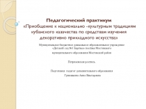 Презентация МАСТЕР КЛАСС ПЕТРИКОВСКАЯ РОСПИСЬ Приобщение к национально -культурным традициям кубанского казачества по средствам изучения декоративно прикладного искусства