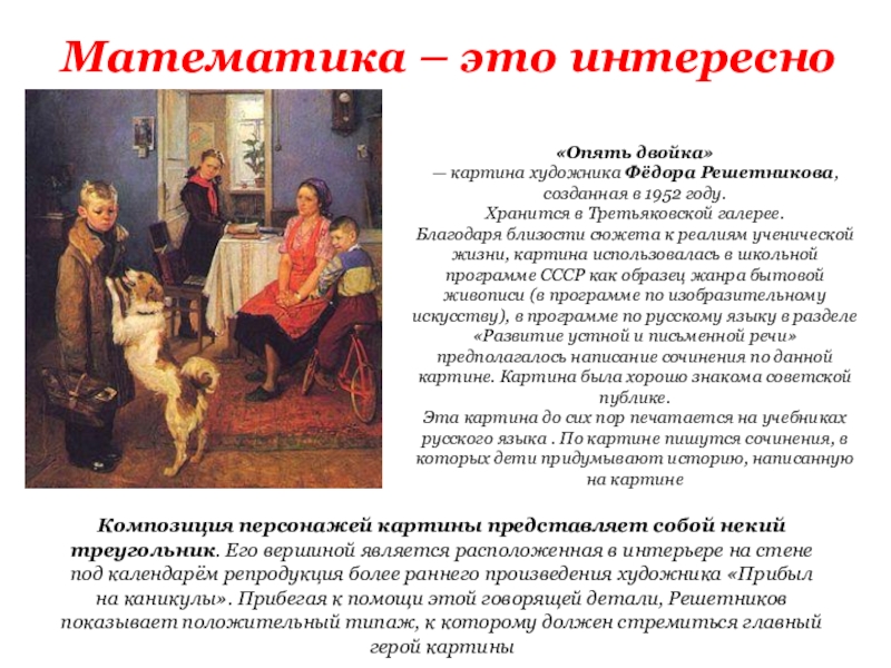 В каком году решетников написал картину опять двойка