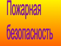 Презентация по окружающему миру Пожарная безопасность (2 класс)