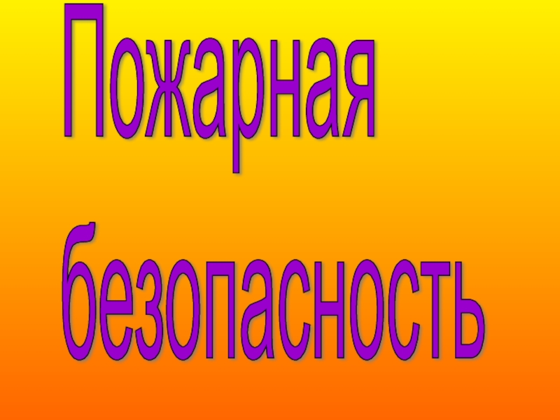 Пожар 2 класс окружающий мир презентация школа россии