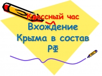 Презинтация Вхождение Крыма в состав России