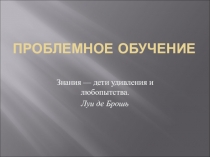 Презентация Технология проблемного обучения