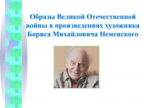 Образы Великой Отечественной войны в произведениях художника Бориса Михайловича Неменского