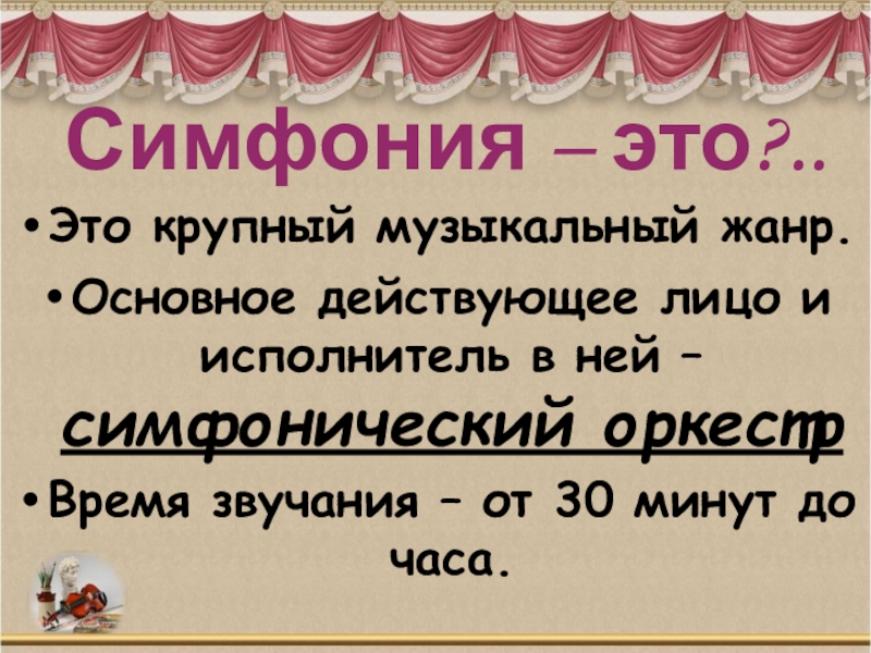 Жанры симфонической музыки. Программная симфония это. Симфония звуков. Программный симфонизм это. Что такое программная симфония 5 класс.