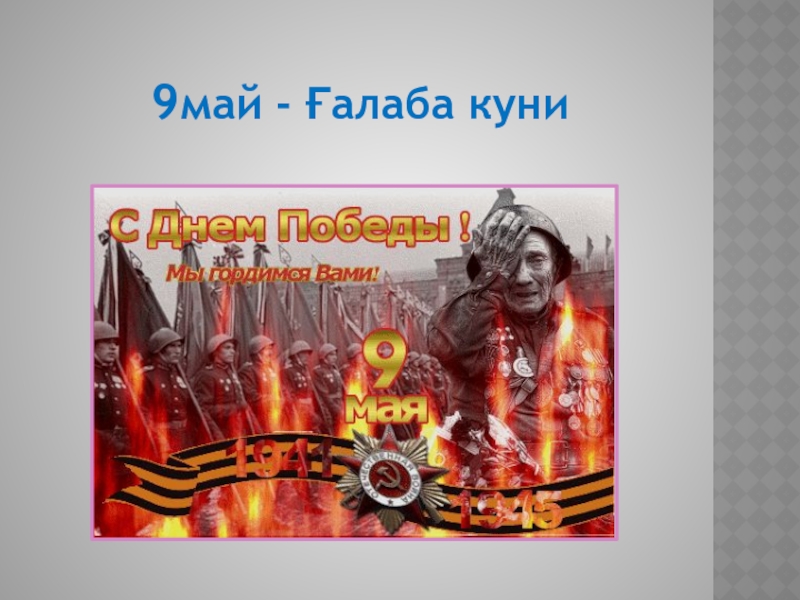 Шел май. 9 Май ГАЛАБА. 9 Май ГАЛАБА куни. 9 Май рузи ГАЛАБА. 9 Май иди ГАЛАБА.