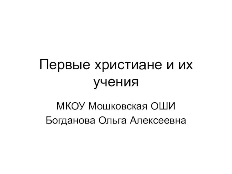 Презентация урока первые христиане и их учение 5 класс фгос