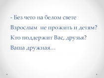 Презентация по обществознанию на тему Семья и семейные отношения