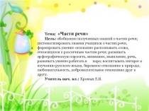 Презентация по русскому языку на тему Части речи (3 класс)