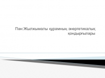 Тепловоздағы энергетикалық қондырғыларының негізгі бөліктері мен агрегаттарының орналасуымен танысу