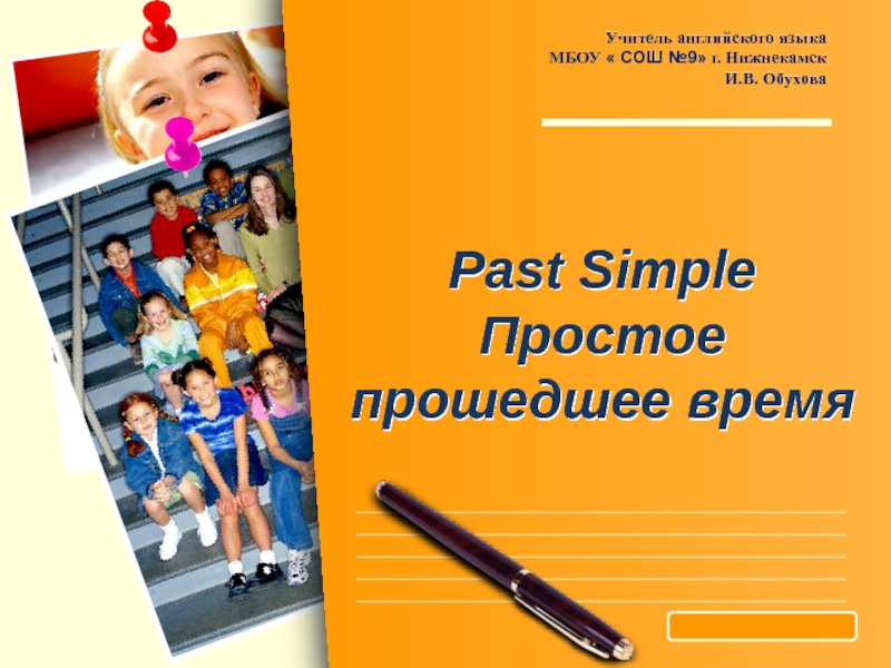 Презентация Презентация к уроку Past Simple Tense