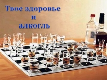 Презентация по ОБЖ на тему Твоё здоровье и алкоголь