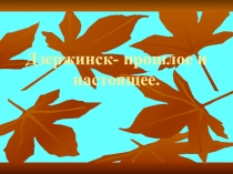 Презентация Дзержинск- прошлое и настоящее