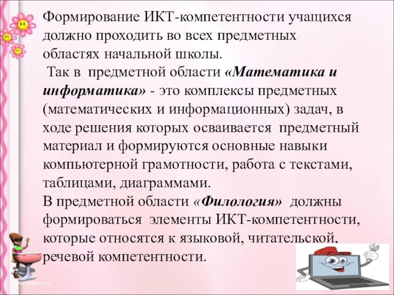 Формирование икт. Формирование ИКТ-компетентности. ИКТ компетентность учащихся. Формирования ИКТ-компетенции учащихся. ИКТ компетенции ученика.