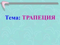 Презентация по математике на тему Трапеция (8 класс)