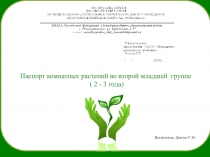 Паспорт растений (ясли) уход и не только