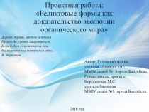 Презентация проекта Реликты - как доказательство эволюции органического мира