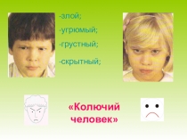 Презентация занятия педагога-психолога на тему Колючий человек(1класс)