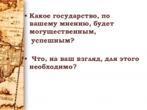 Презентация по истории на тему Завершение объединения русских земель