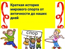 Презентация Краткая история мирового спорта