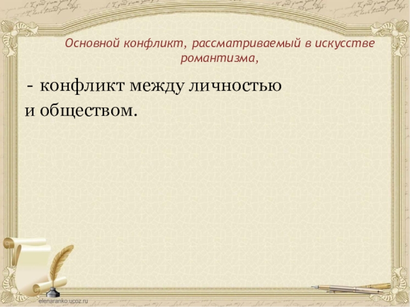 романтизм и реализм русского изобразительного искусства xix века. конфликт романтизма. романтический конфликт это в литературе. основной конфликт в романтизме. конфликт романтизма.