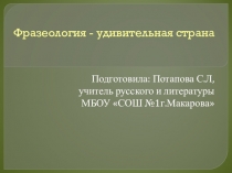 Презентация по русскому языку Фразеология-удивительная страна