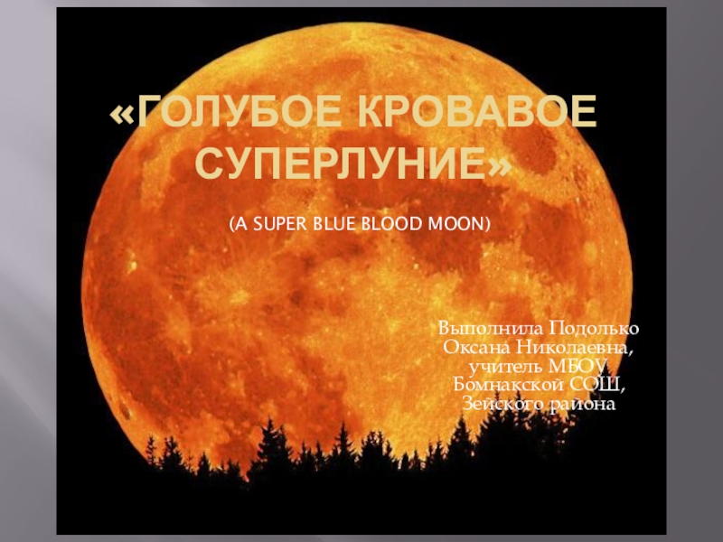 Презентация по астрономии Голубое кровавое суперлуние