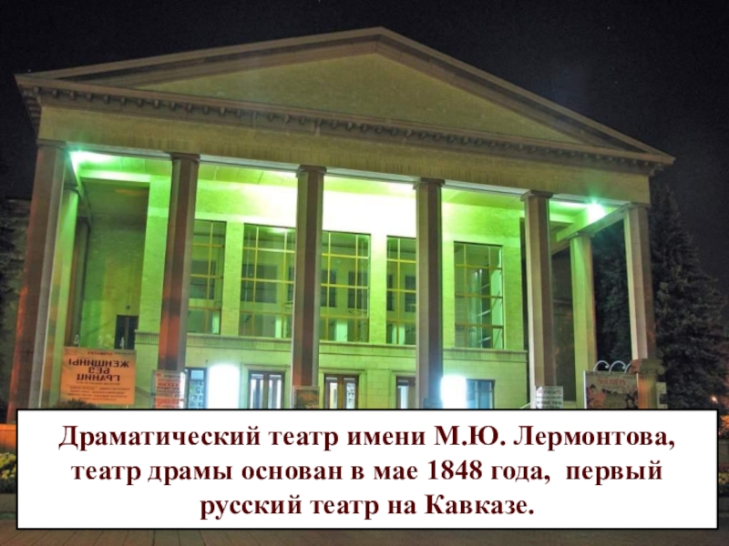 Театр драмы имени лермонтова ставрополь. Драмтеатр Ставрополь 1845 год. Театр Лермонтова в Чечне. Первый русский театр на Кавказе. Театр драмы Ставрополь зимой.