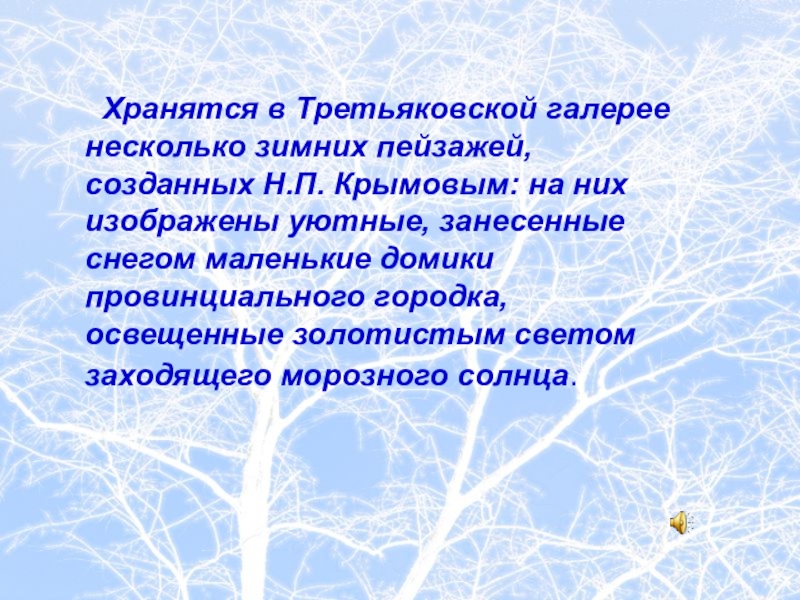 Хранятся в Третьяковской галереенесколько зимних пейзажей, созданных Н.П. Крымовым: на них изображены