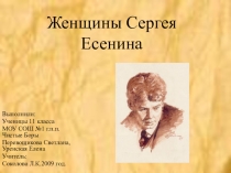 Презентация Женщины в жизни Сергея Есенина