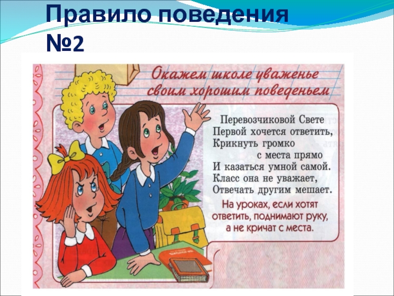 Рисунки правила класса. Правила поведения в школе. Поведение в школе. Поведения классный час. Культурное поведение в школе.