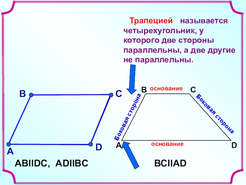 Презентация на тему четырехугольники