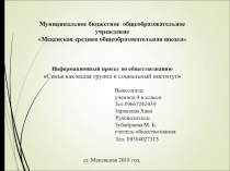 Проект по обществознанию на тему Семья как малая группа и социальный институт 9 класс