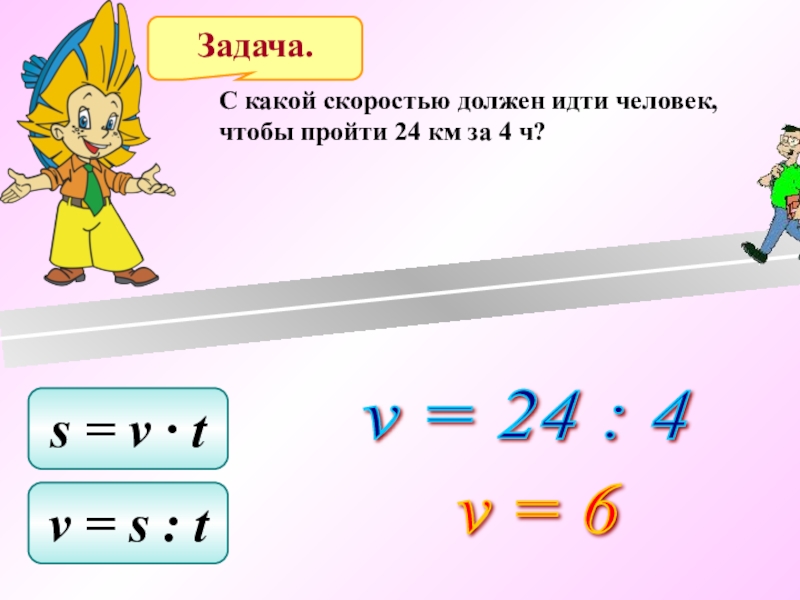 Чтобы получить скорость нужно. Задачи s v t. Задачи на формулу s=v*t. V T S В математике. S V T формула в математике.