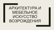 Архитектура и мебельное искусство возрождения