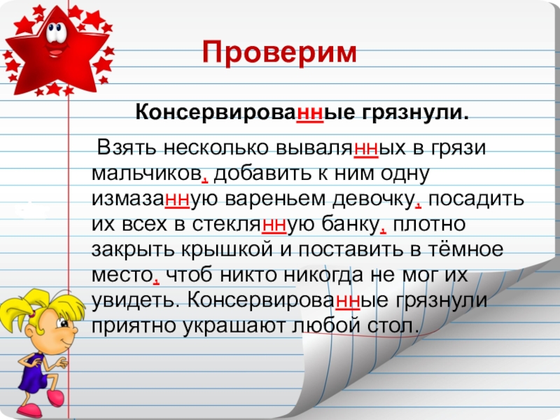 ПроверимКонсервированные грязнули. Взять несколько вывалянных в грязи мальчиков, добавить к ним одну измазанную вареньем девочку, посадить