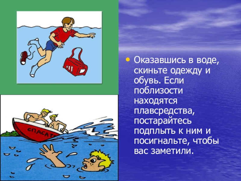 Презентация безопасность на воде обж 8 класс