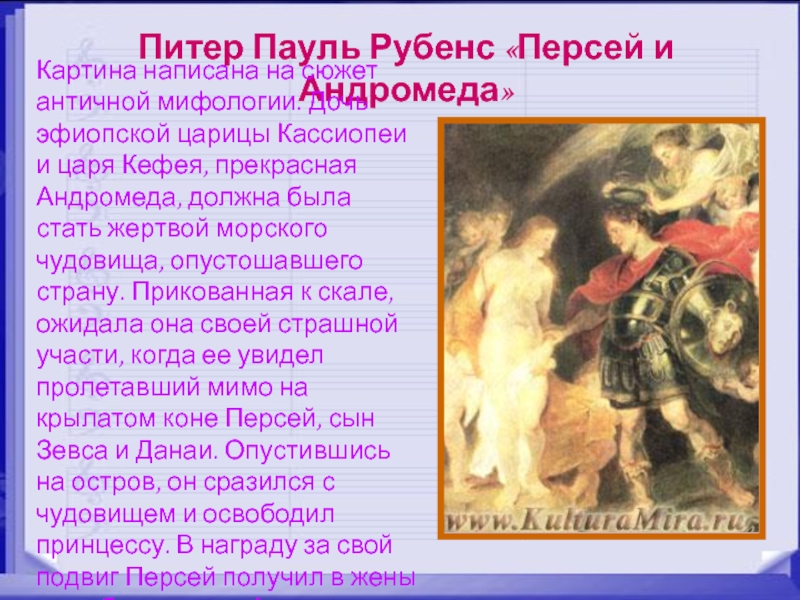 Питер Пауль Рубенс «Персей и Андромеда»Картина написана на сюжет античной мифологии. Дочь эфиопской царицы Кассиопеи и царя
